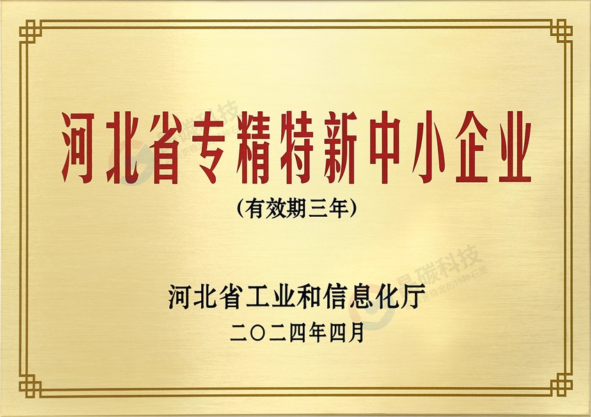 河北省专精特新中小企业