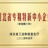 河北省专精特新中小企业
