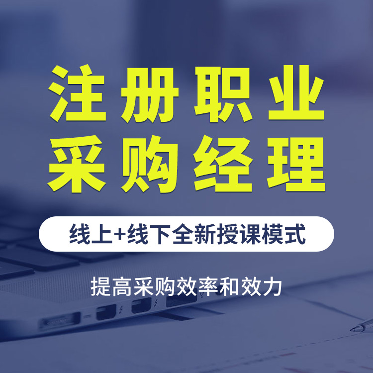 注册职业采购经理