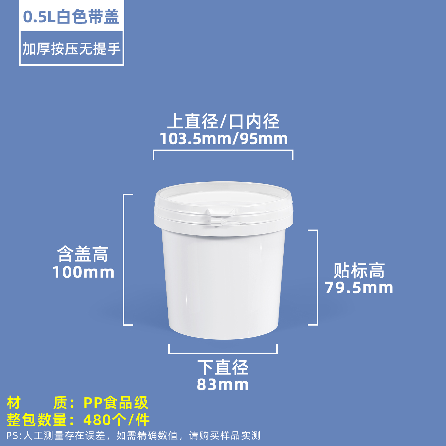 0.5L白色无提手塑料圆桶压盖款