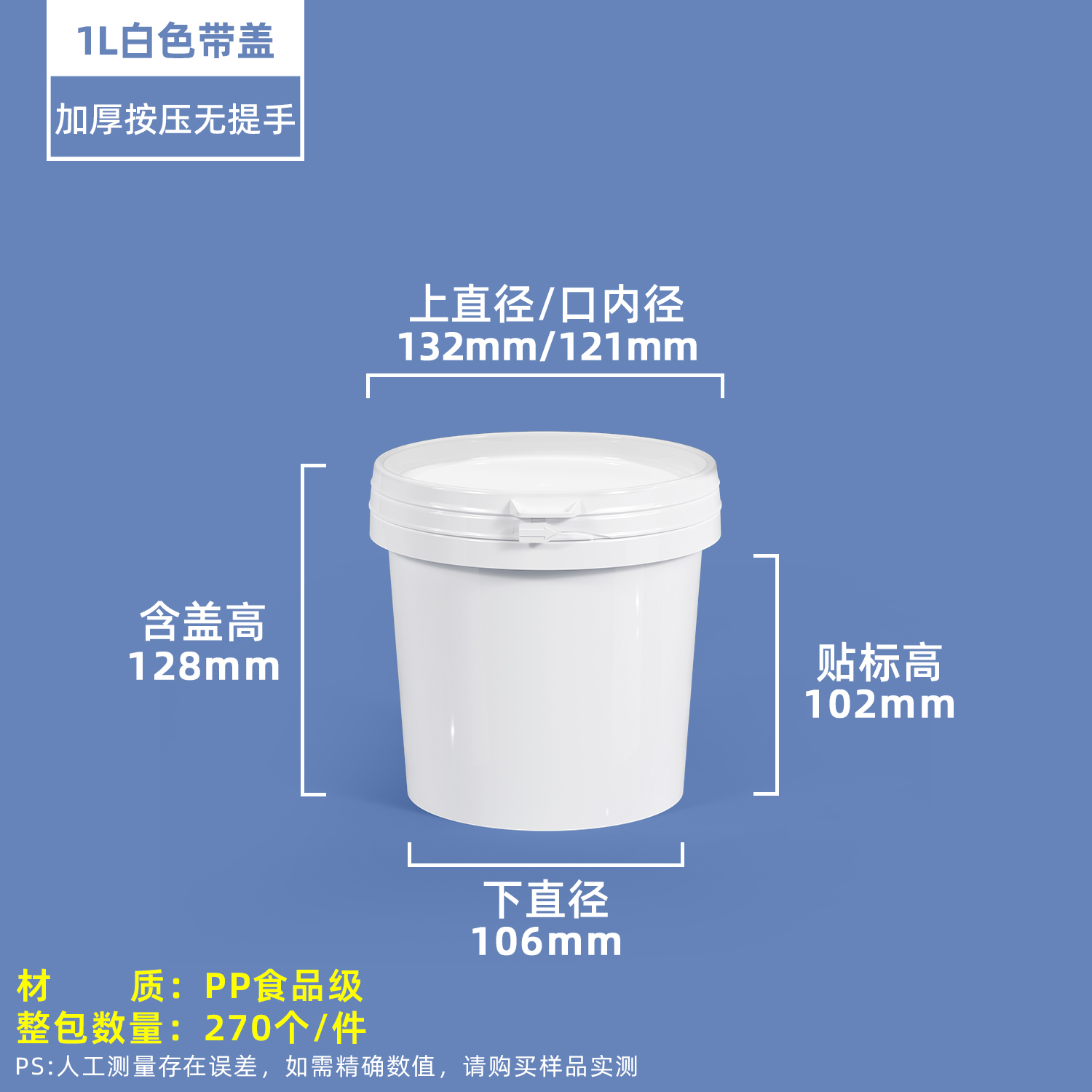 1L白色塑料圆桶压盖款