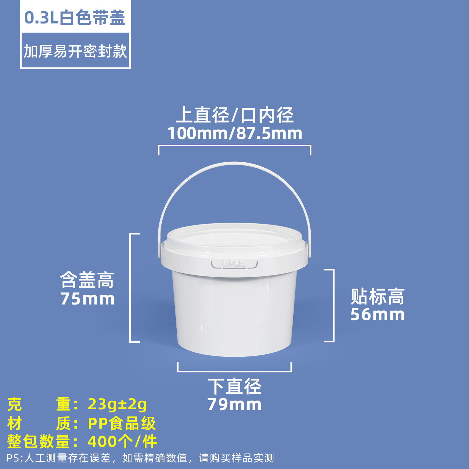 300ML白色塑料圆桶OPEN盖款