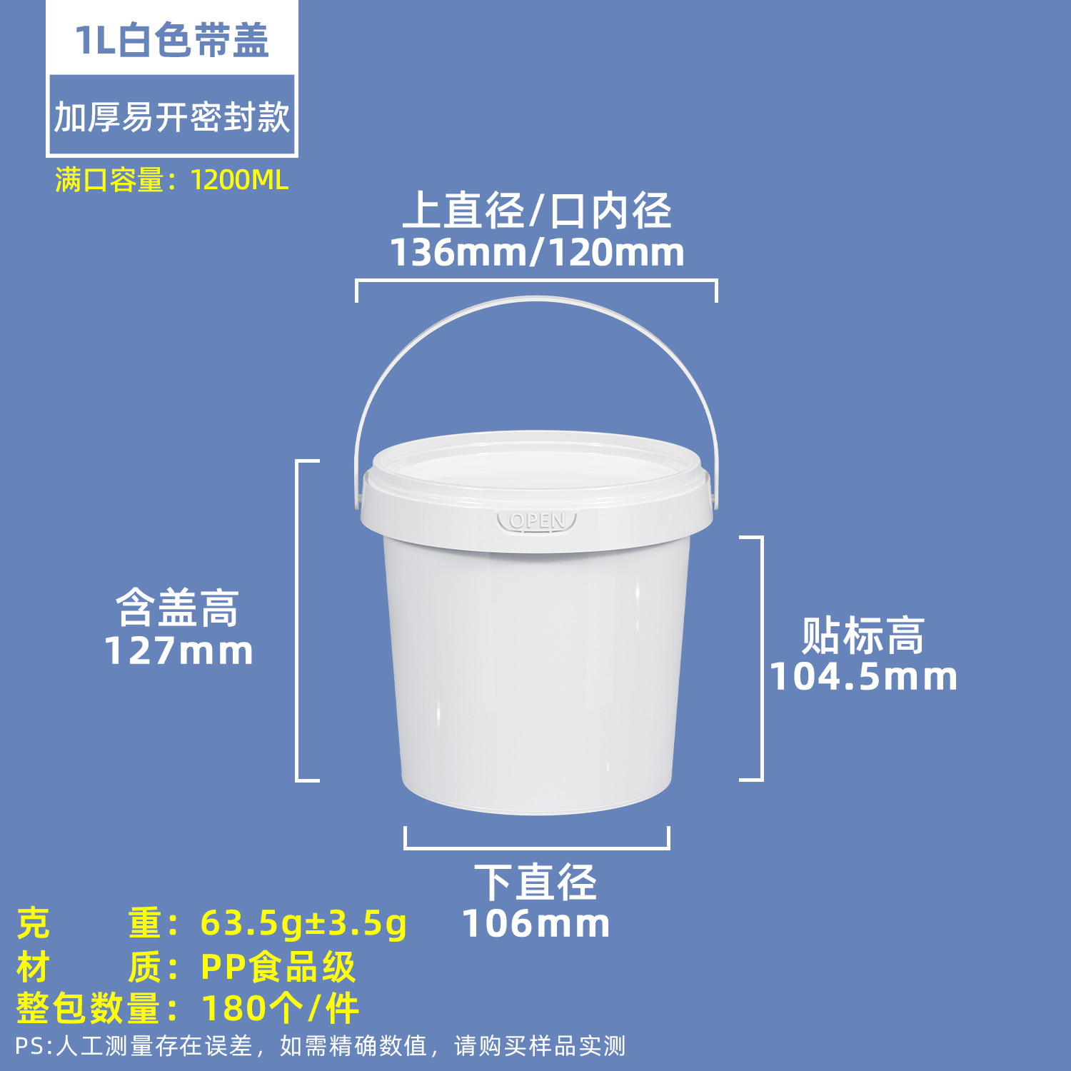 1200ml白色塑料圆桶OPEN盖款