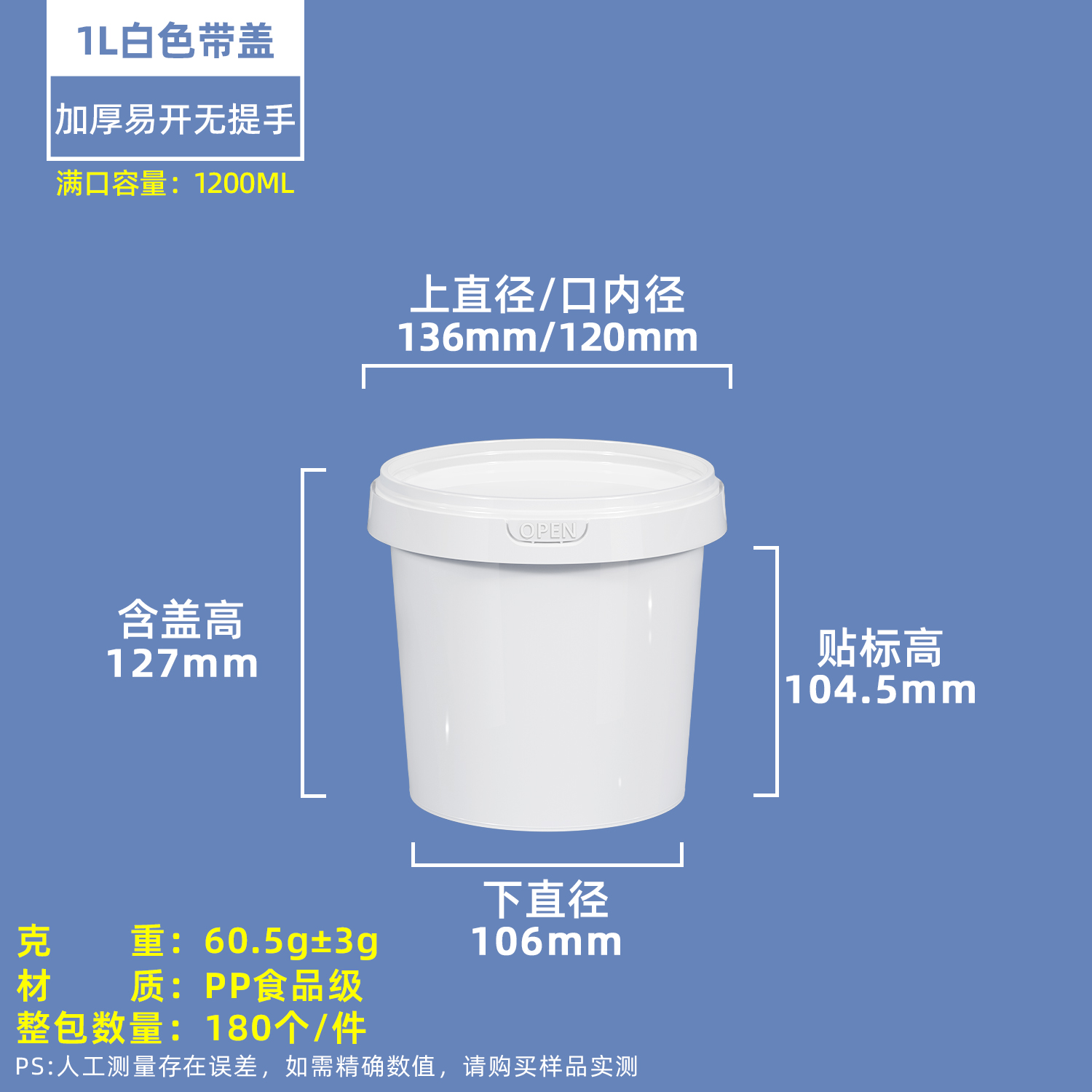 1200ml白色无提手塑料圆桶OPEN盖款