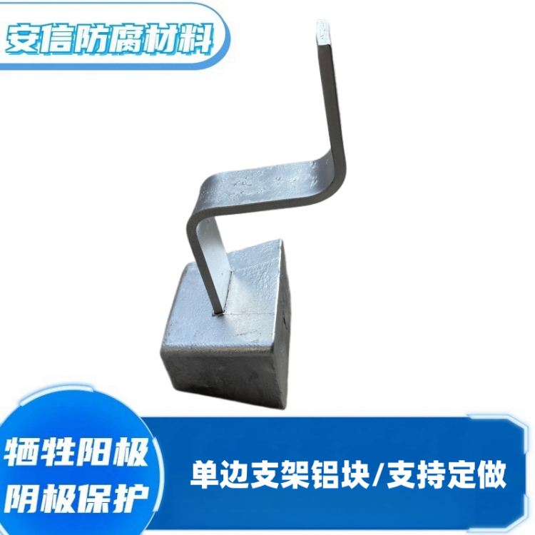 定做单边铝合金牺牲阳极铝阳极块阴极保护材料铝块防腐绣