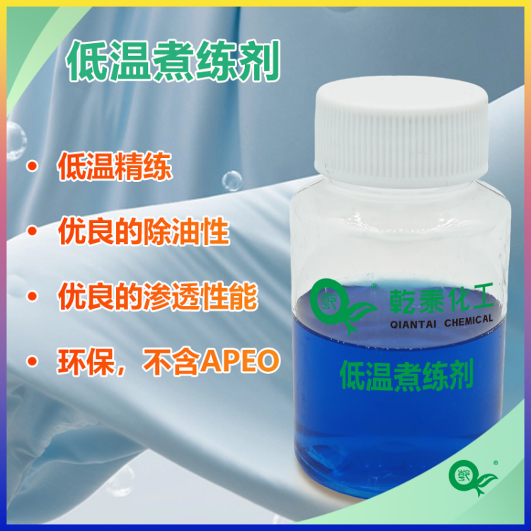 纺织低温煮练剂，强力除油渗透，环保无APEO