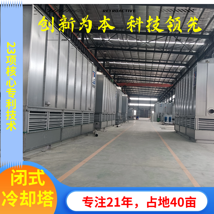 闭式冷却塔厂家|绿洲冰峰|专注21年|专利23项