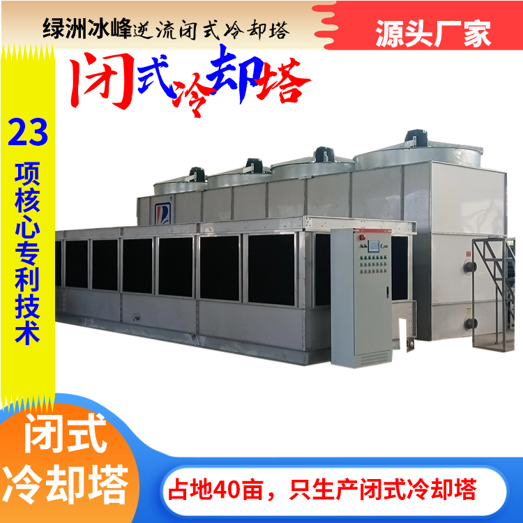 Magnesium-zinc plated stainless steel counter-current closed cooling tower Oasis Ice Peak