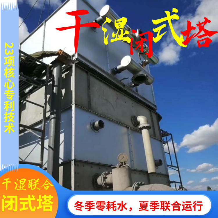Closed Circuit Cooling Tower with Dry and Wet Section | Closed Circuit Cooling Tower | Oasis Ice Peak | Suitable for Arid Areas