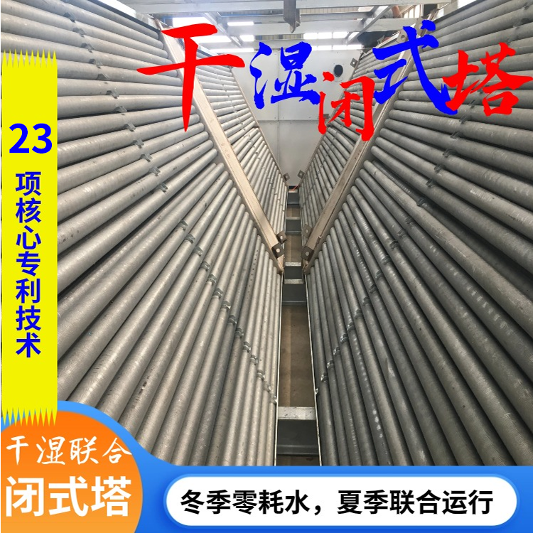 Closed Circuit Dry/Wet Cooling Tower | Closed Circuit Cooling Tower | Oasis Ice Peak | More suitable for arid and water-scarce conditions