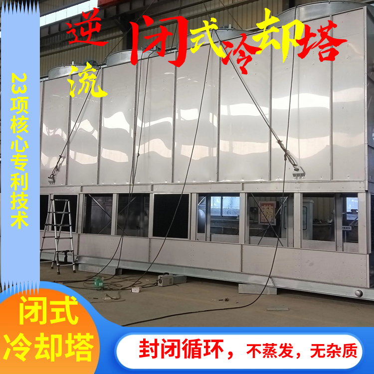逆流闭式冷却塔|绿洲冰峰|阻力小|不易挂灰|方便维修
