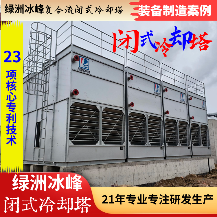 复合流闭式冷却塔|绿洲冰峰|出口温度低|模块组合|性能好