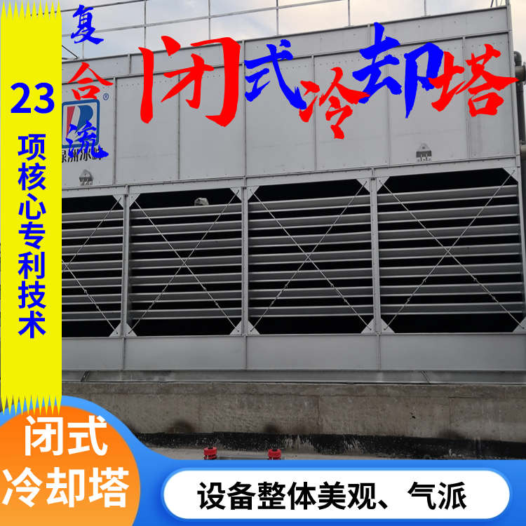 单侧进风复合流闭式冷却塔