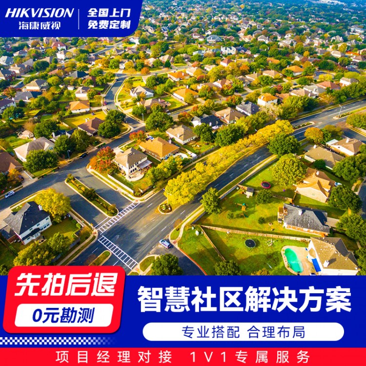 智慧社区解决方案