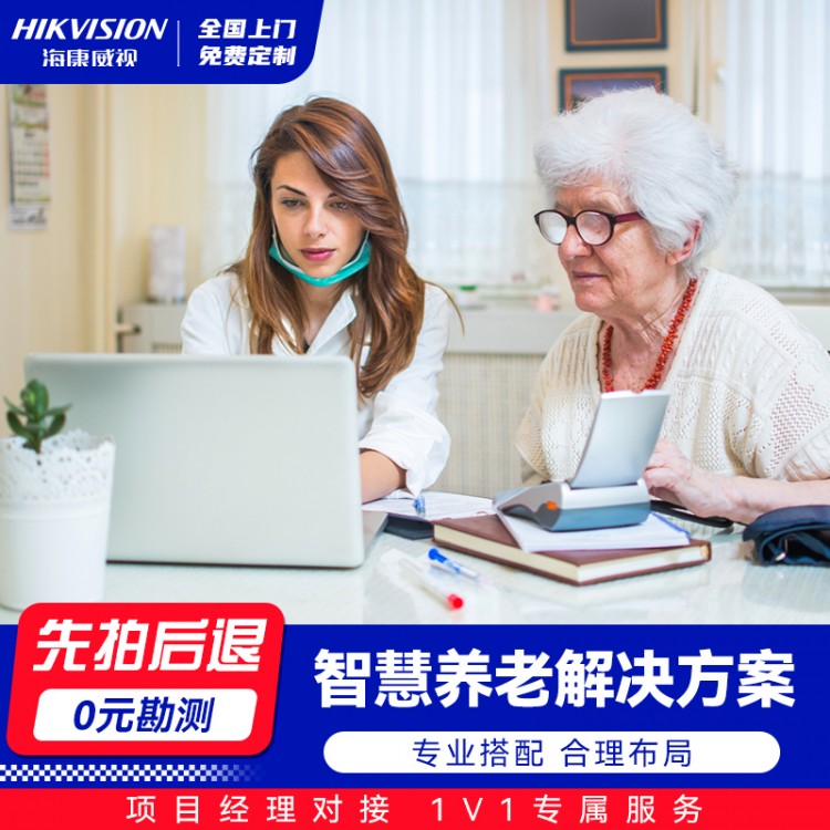 智慧养老解决方案