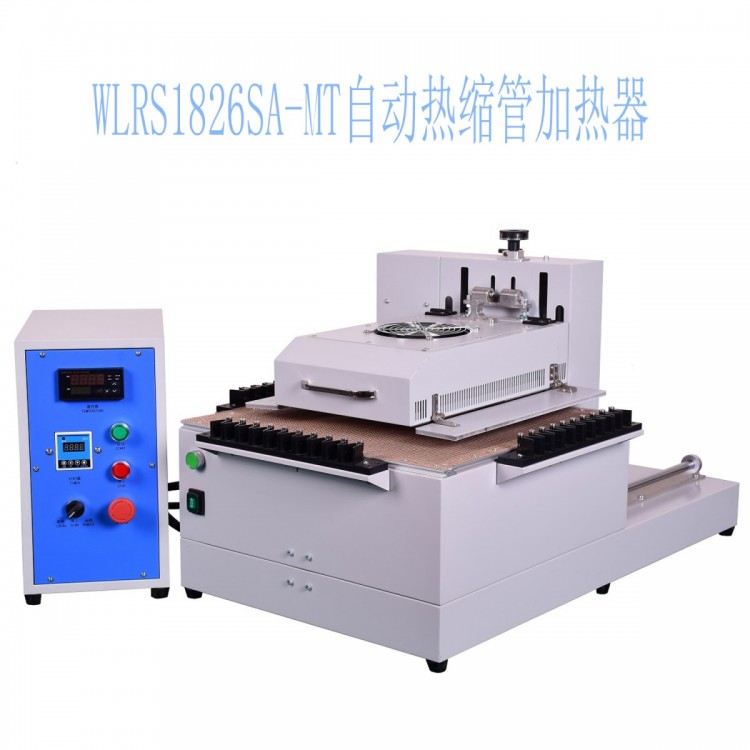 WLRS1826SA-MT自动热缩管加热器厂家