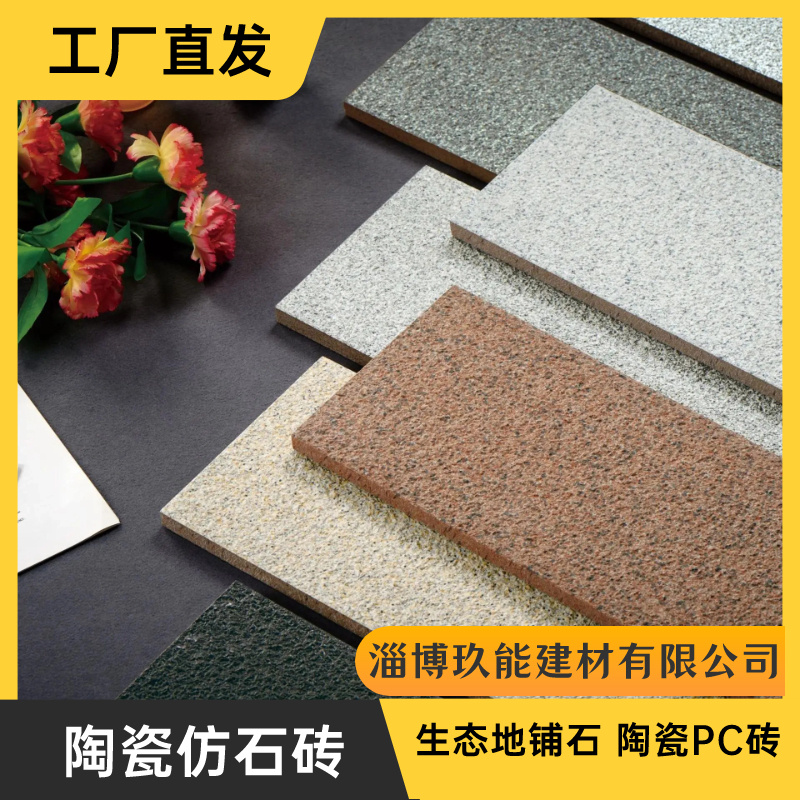 山东生态地铺石厂家 陶瓷PC砖 荔枝面火烧面芝麻黑白灰仿石砖