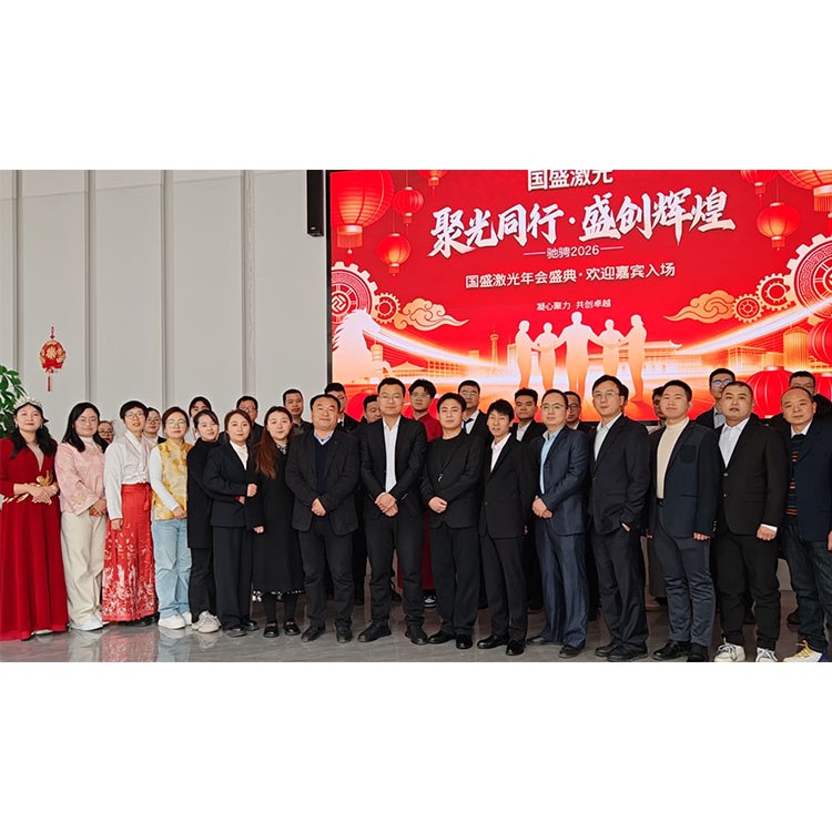 国盛激光2026年会盛典：聚光同行，盛创辉煌‌