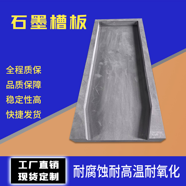 生产氯化锌专用石墨流槽 石墨溜槽 抗氧化石墨槽 高纯石墨槽