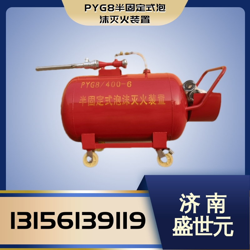 PYG8半固定式泡沫灭火装置