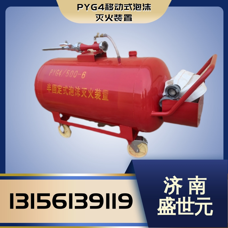 PYG4移动式泡沫灭火装置
