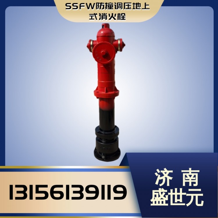 SSFW防撞调压地上式消火栓