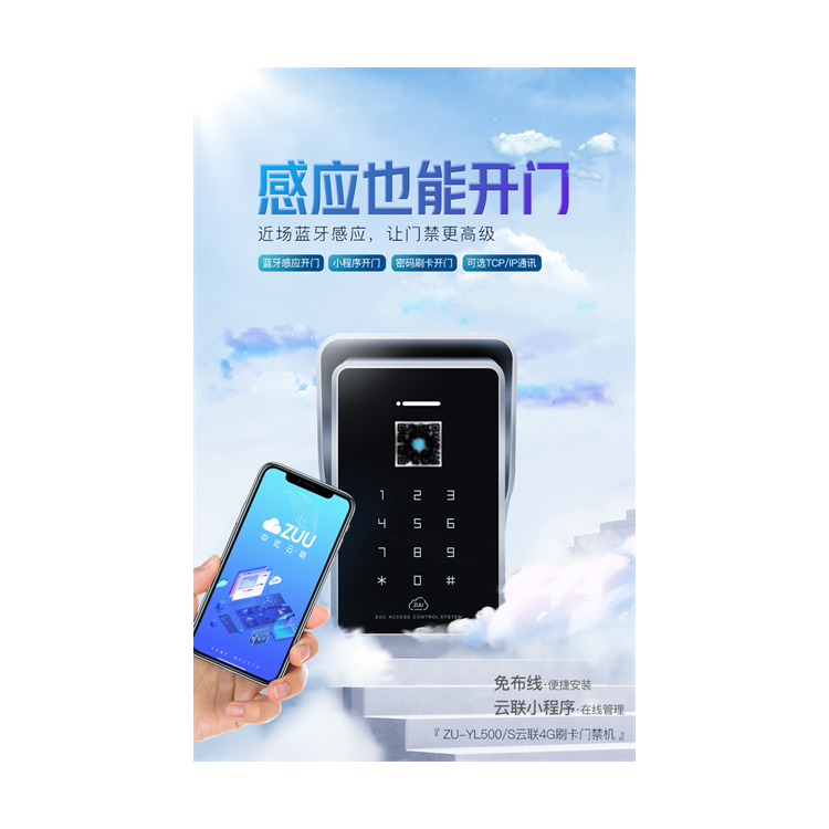 ZUU中优云联ZU-YL500S 4G刷卡门禁机小程序远程开