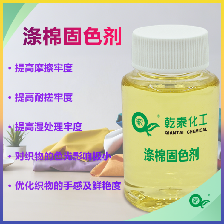 无醛涤棉固色剂，提升织物牢度，耐洗耐泡更护色
