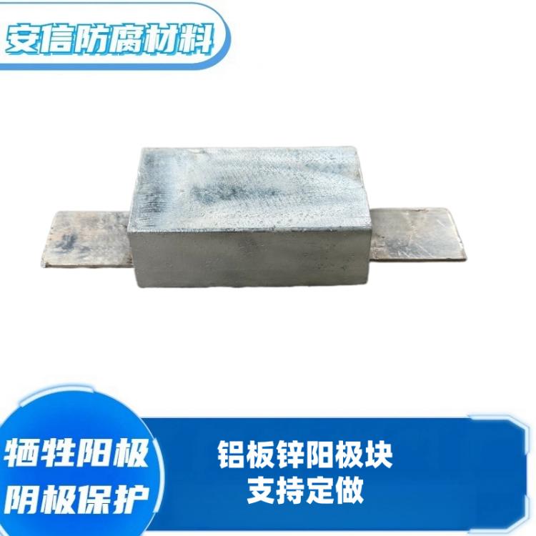 定做铝板锌合金牺牲阳极阴极保护材料 锌阳极块防腐蚀锌块
