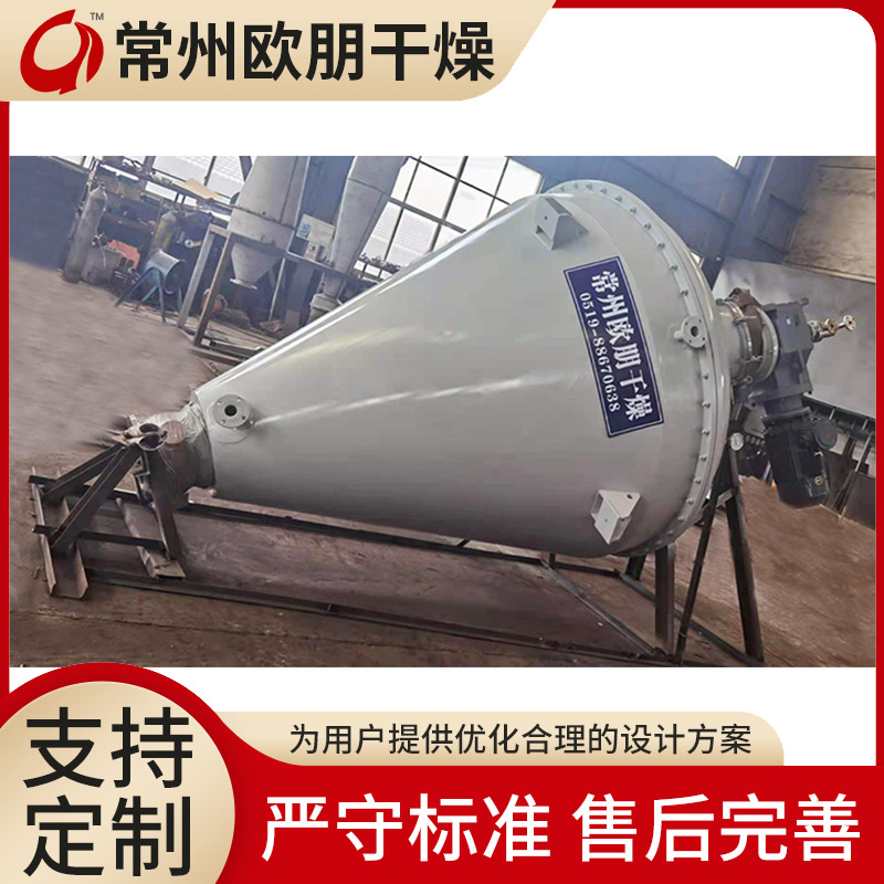真空单锥干燥机