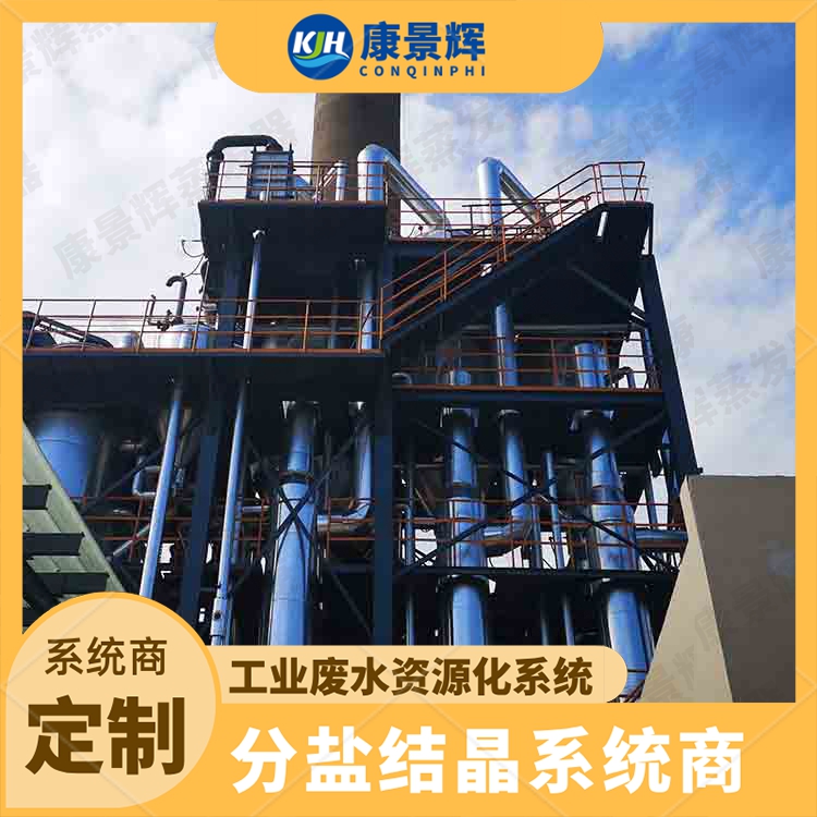 大型工业蒸发器 结晶降膜设备 化工废水处理 康景辉