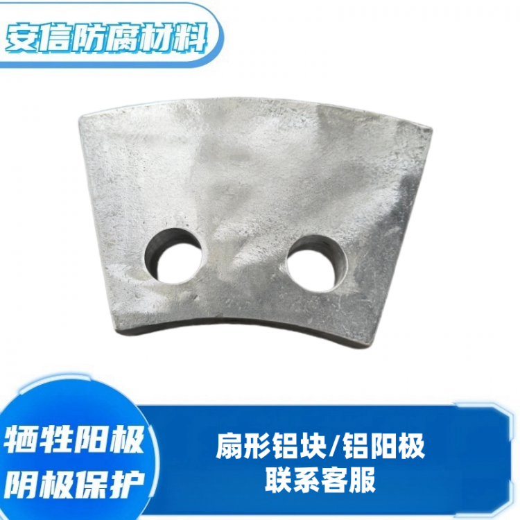 定做扇形铝合金牺牲阳极铝阳极块铝块 防腐蚀材料铝块阴极保护
