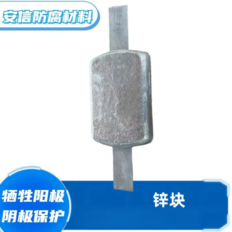 锌合金牺牲阳极阴极保护材料扁铁锌阳极块船用锌块防腐蚀材料