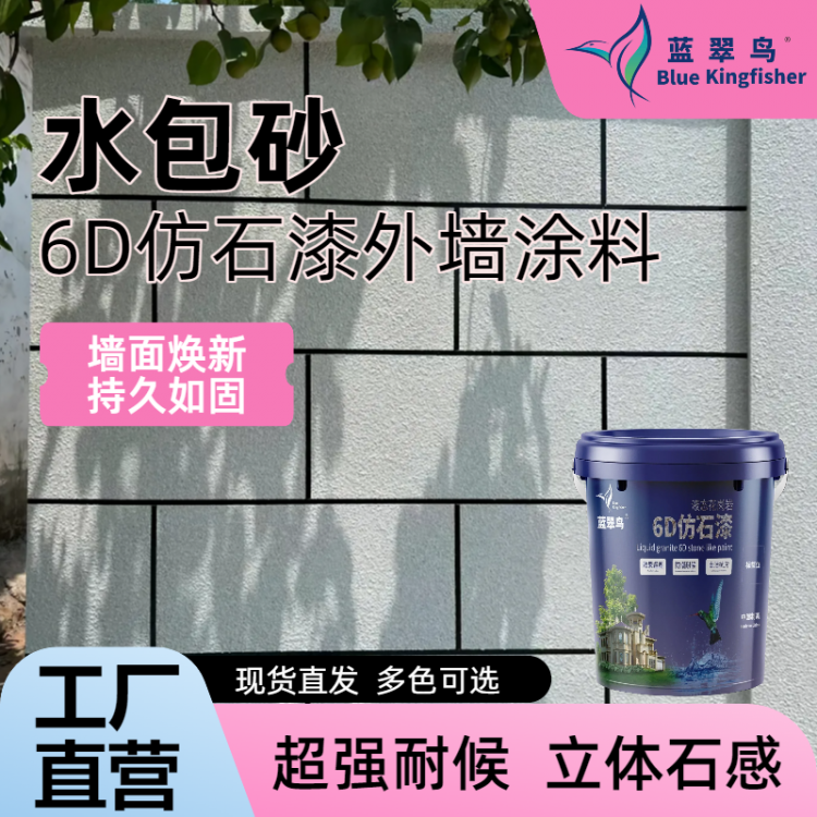 蓝翠鸟外墙仿石漆涂料 抗风化日晒 使用年限长