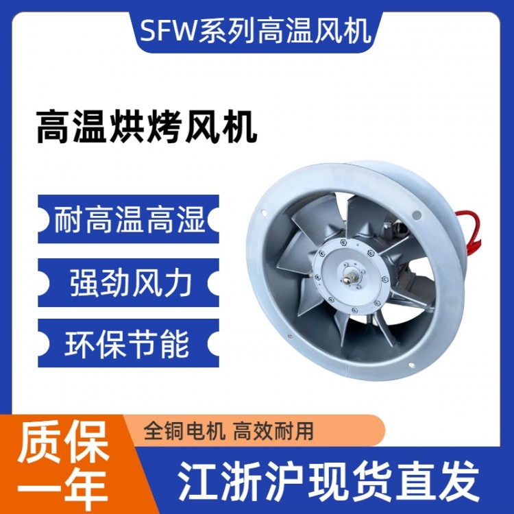 供应SFW-B型养护窑专用铝合金耐高温高湿轴流风机