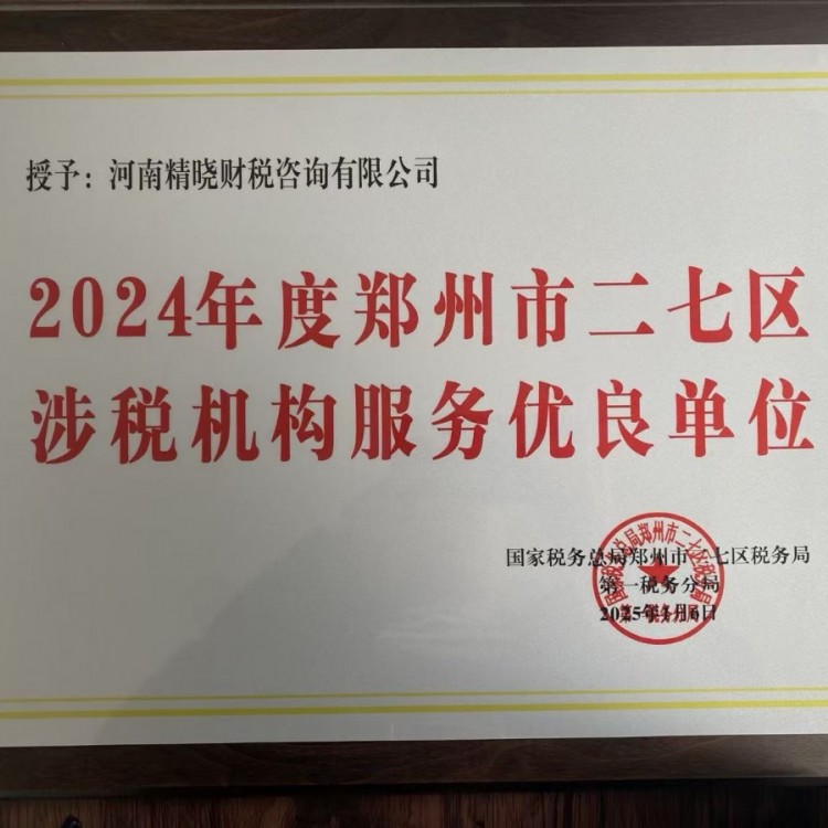 郑州惠济区注册公司代账记账公司推荐：精晓财税一站式服务指南