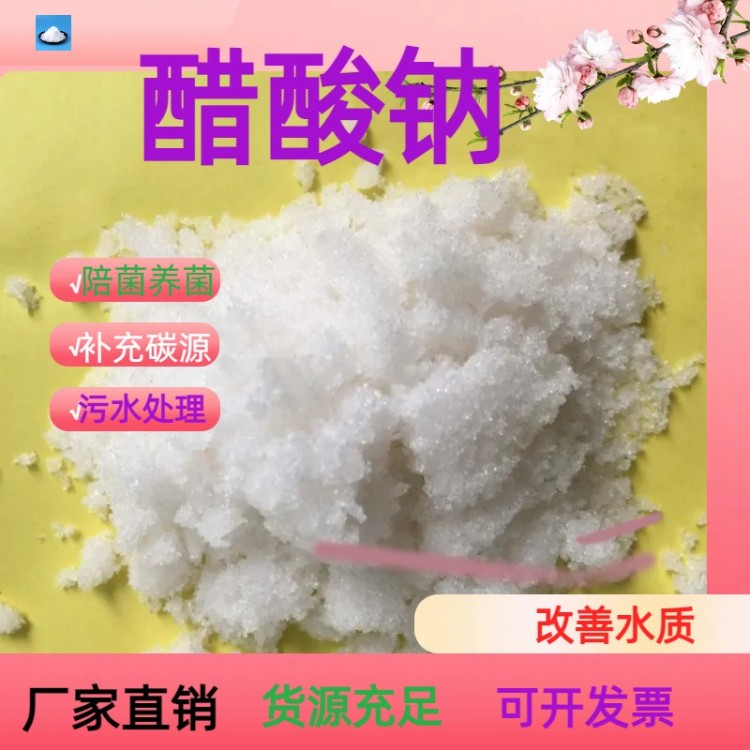 新疆液体乙酸钠 电厂废水处理配菌养菌58-60%含量