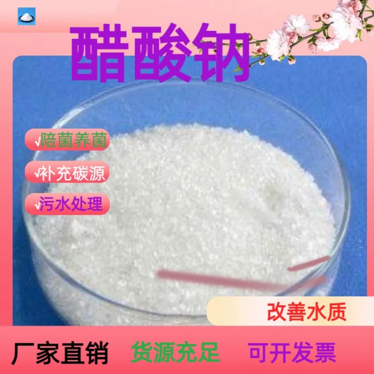 库尔勒养殖场废水处理用乙酸钠 高含量配菌养菌瑞林牌