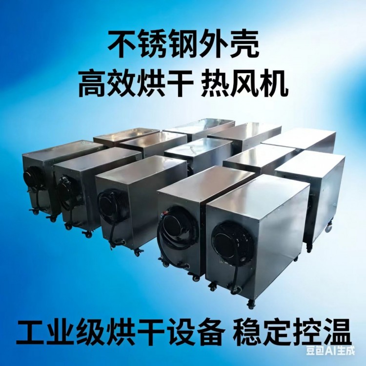 香茹烘干热风机不锈钢材质工作性能稳定可连续运行经济耐用