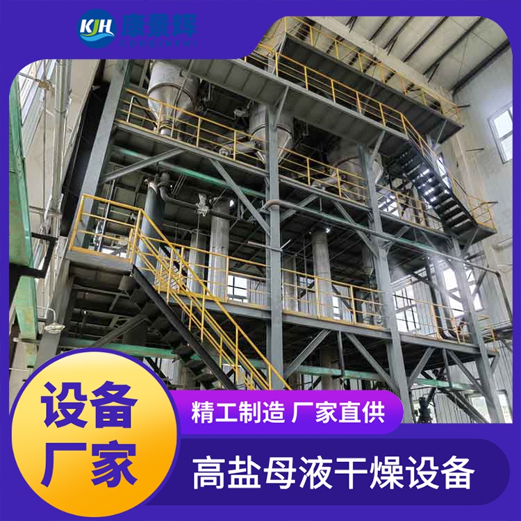 氯化铵MVR蒸发器 环保废水蒸发结晶 康景辉 不锈钢蒸发器