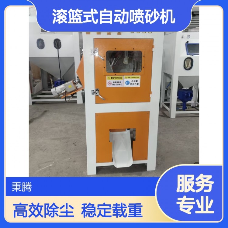 滚篮式自动喷砂机