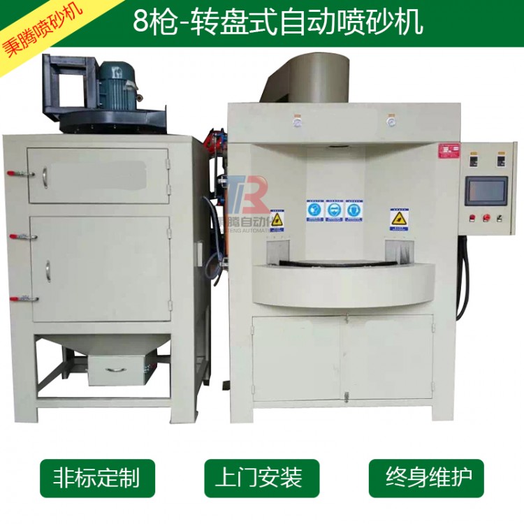 转盘式喷砂机