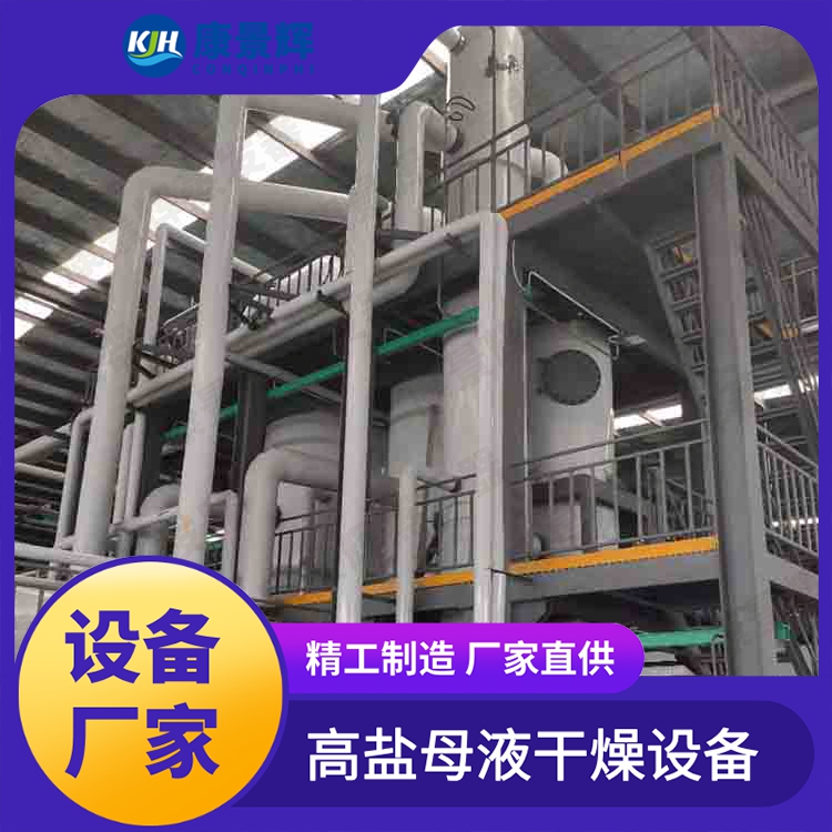氯化铵MVR蒸发器 环保废水蒸发结晶 康景辉 不锈钢蒸发器