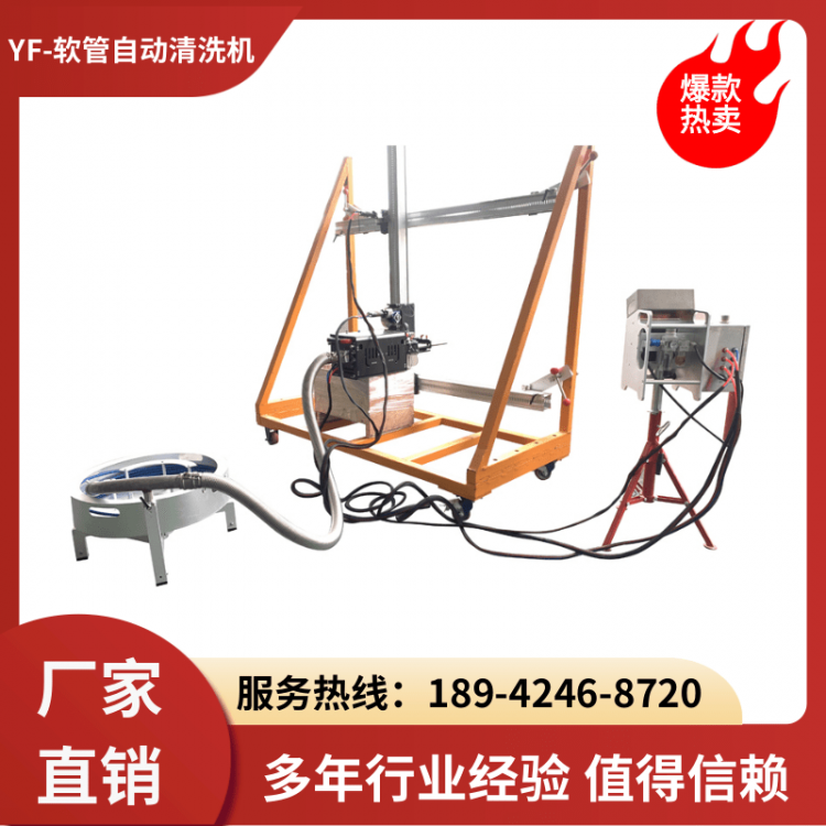 YF-软管自动清洗机