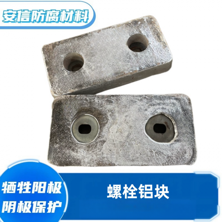 螺栓铝合金牺牲阳极 阴极保护材料铝块铝阳极船防腐绣直销 铝块