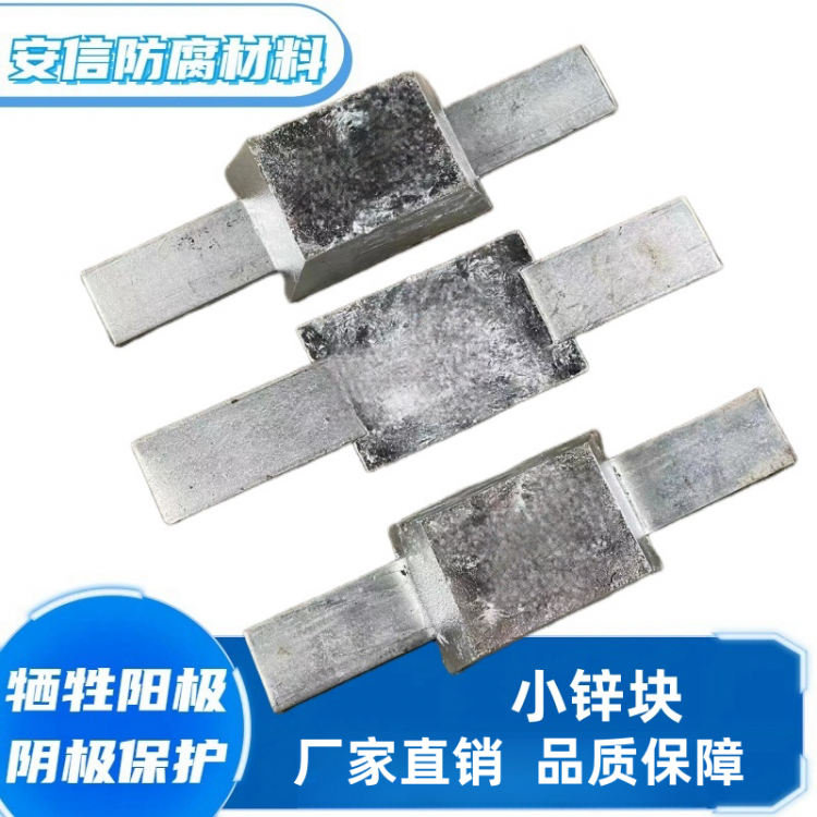 平贴锌阳极块锌合金牺牲阳极阴极保护材料船用锌块 防腐蚀材料