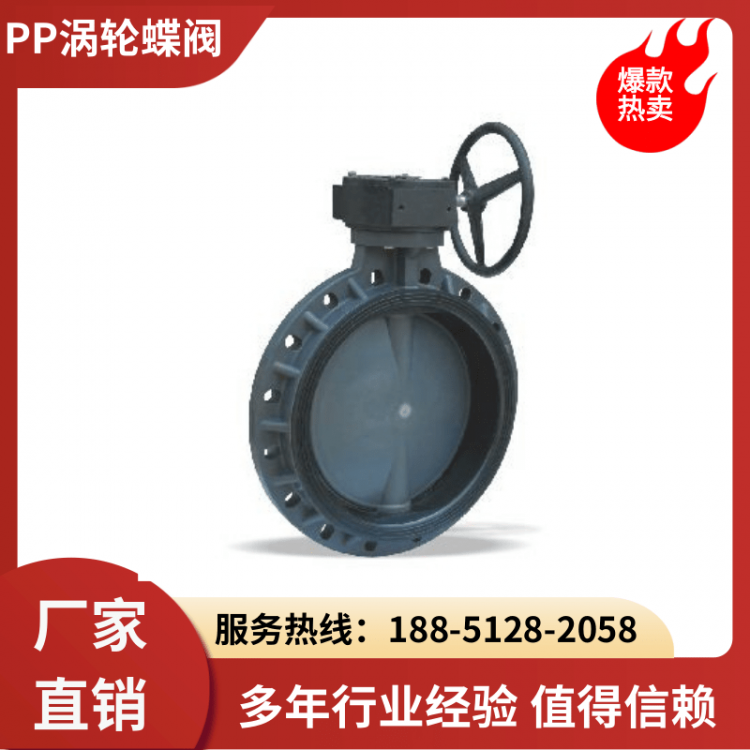 PP涡轮蝶阀