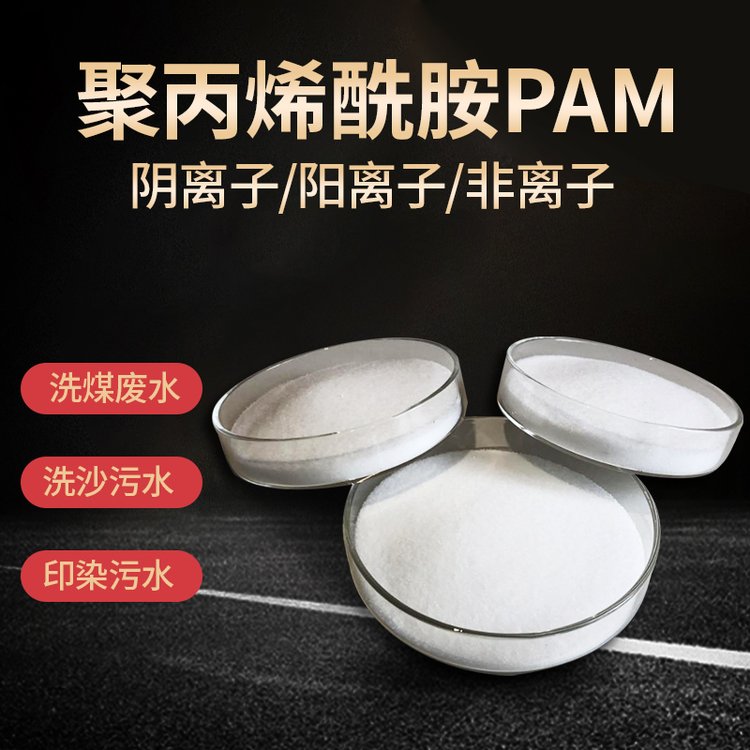 聚丙烯酰胺量大从优，厂家现货直供，污水处理絮凝剂批发