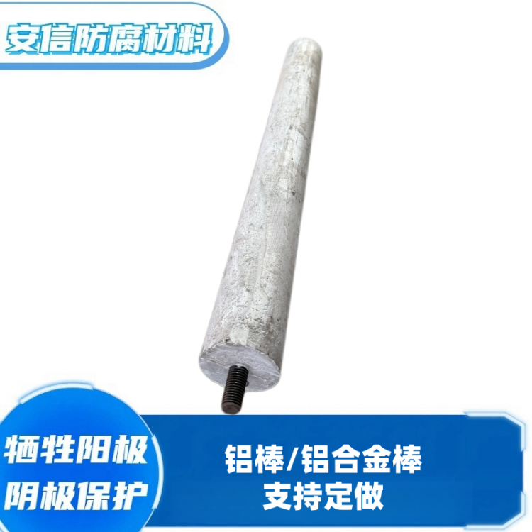 螺丝铝棒铝合金牺牲阳极棒 铝阳极棒阴极保护材料 防腐蚀铝棒