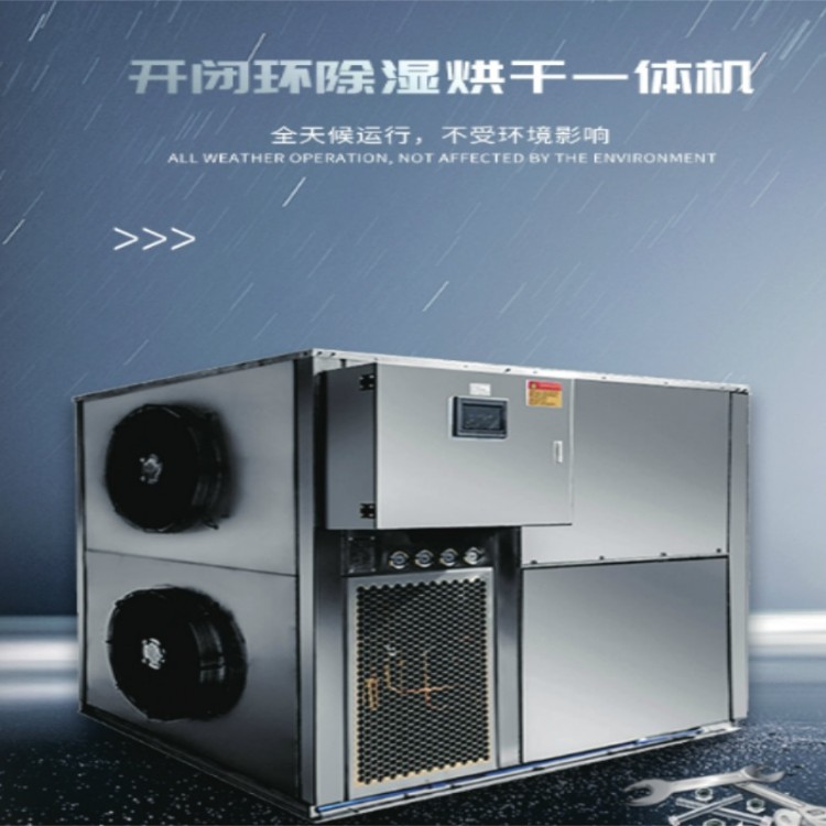 开闭环除湿烘干一体机